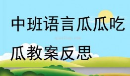 瓜瓜吃瓜故事教案,寓教于乐的儿童成长寓言